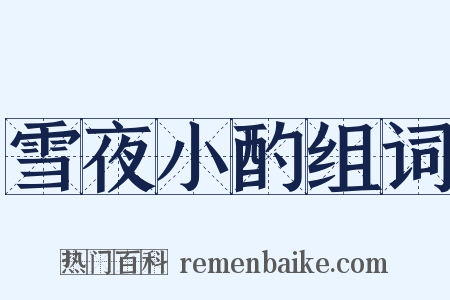 雪夜小酌组词是什么意思的图片